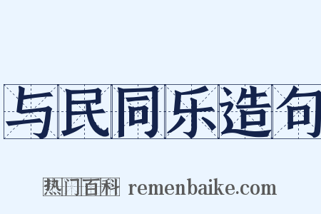 与民同乐造句是什么意思的图片